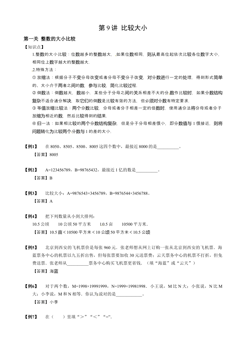 09【小升初专项训练】 比较大小.doc