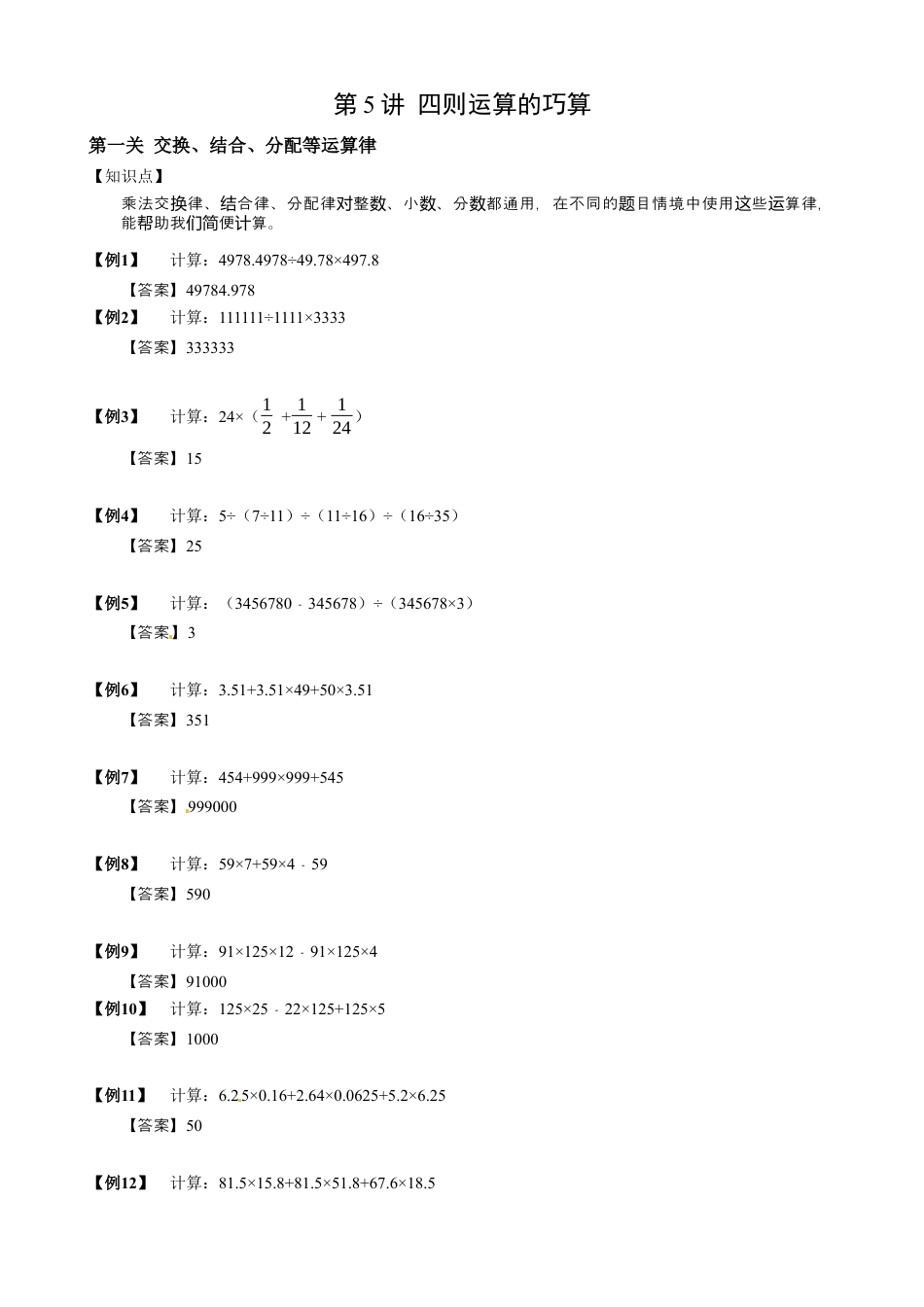 05【小升初专项训练】 四则运算的巧算.doc