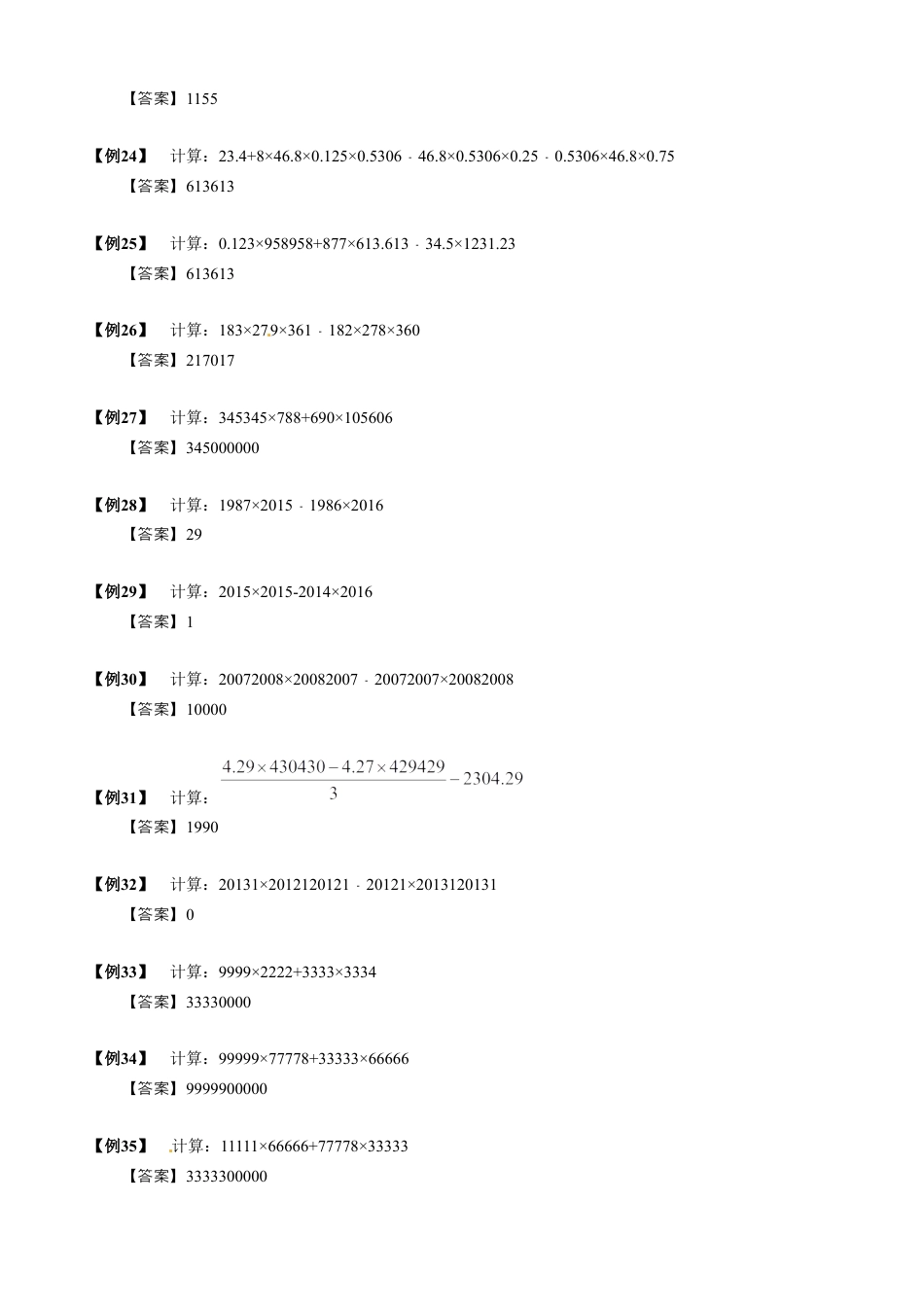05【小升初专项训练】 四则运算的巧算.doc
