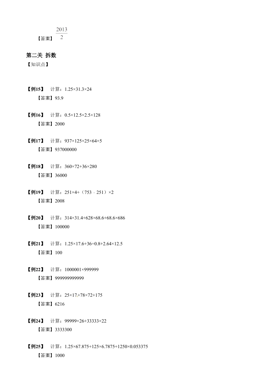 02【小升初专项训练】 整数、小数的乘除巧算.doc
