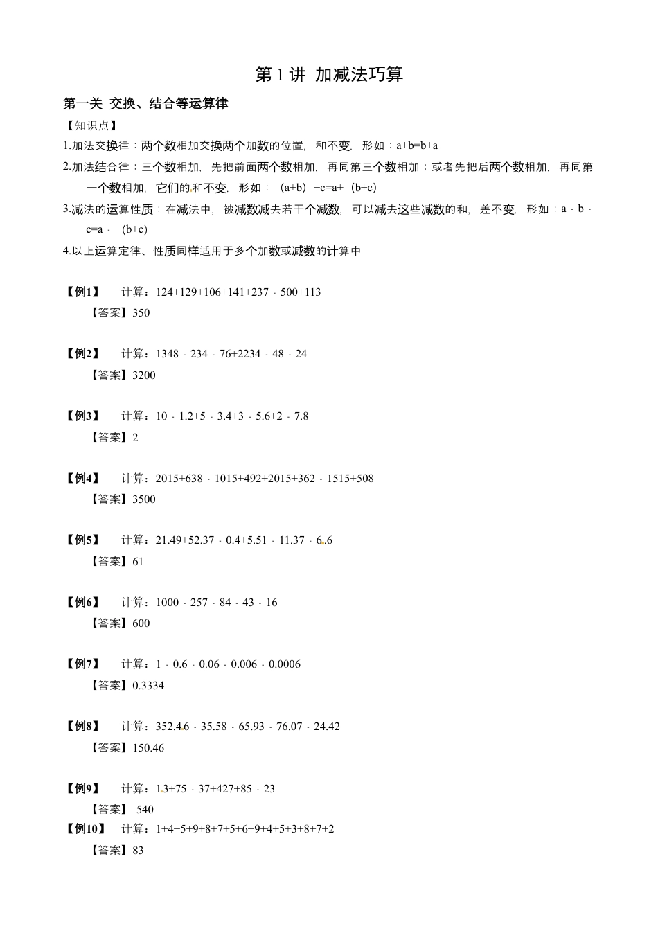 01【小升初专项训练】 整数、小数的加减巧算.doc