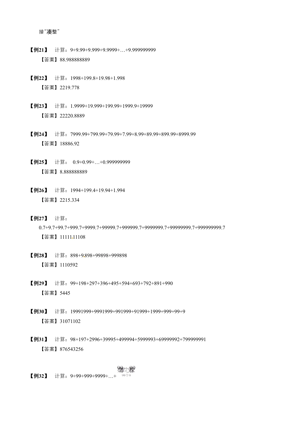 01【小升初专项训练】 整数、小数的加减巧算.doc