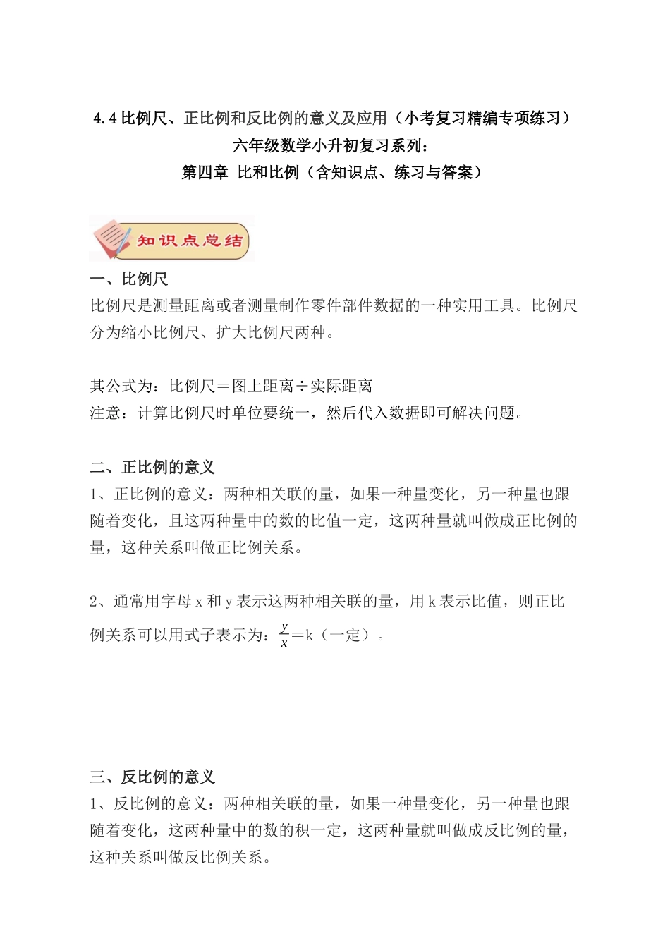 4.4比例尺、正比例和反比例的意义及应用（小考复习精编专项练习）六年级数学小升初复习系列：第四章 比和比例（含知识点、练习与答案）.docx