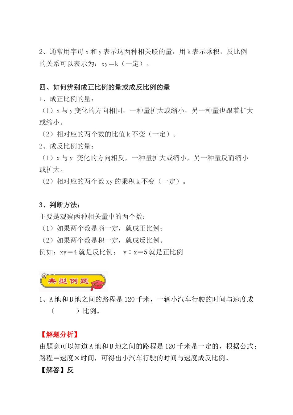 4.4比例尺、正比例和反比例的意义及应用（小考复习精编专项练习）六年级数学小升初复习系列：第四章 比和比例（含知识点、练习与答案）.docx