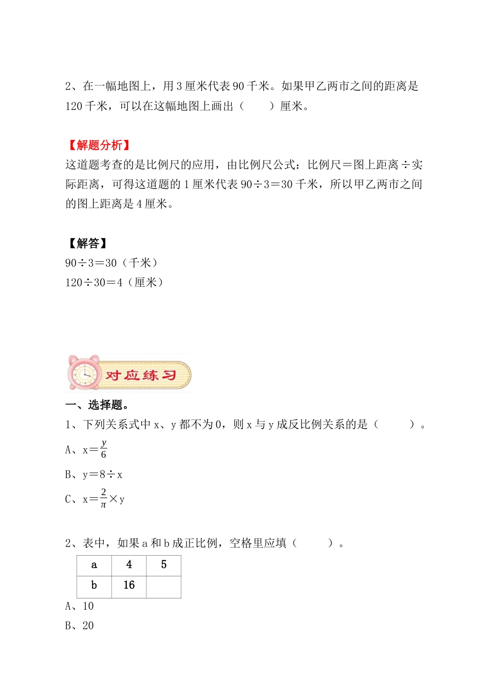 4.4比例尺、正比例和反比例的意义及应用（小考复习精编专项练习）六年级数学小升初复习系列：第四章 比和比例（含知识点、练习与答案）.docx