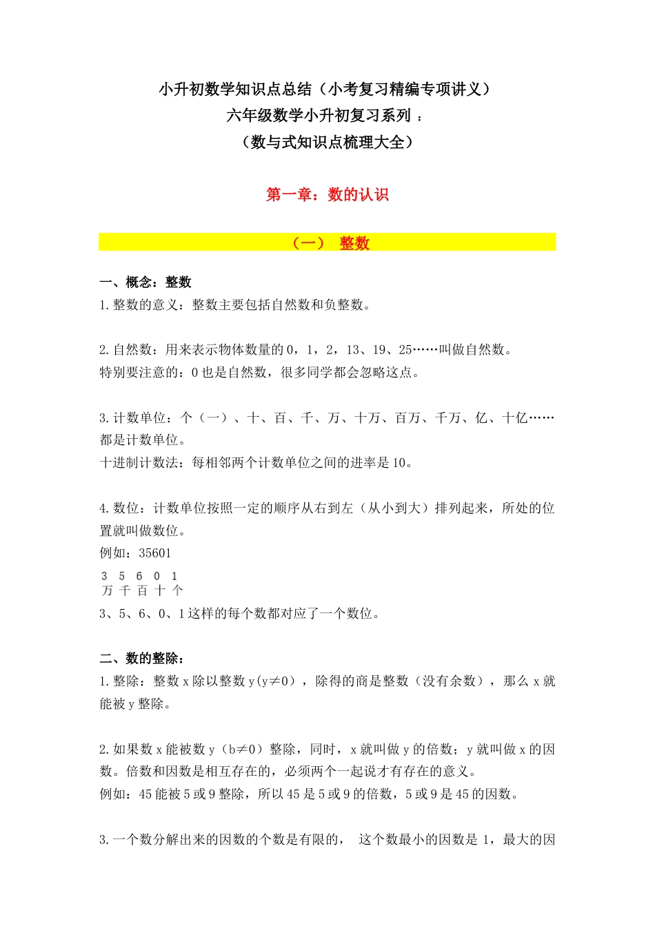 小升初数学知识点总结（小考复习精编专项讲义）六年级数学小升初复习系列：数与式知识点梳理大全.docx