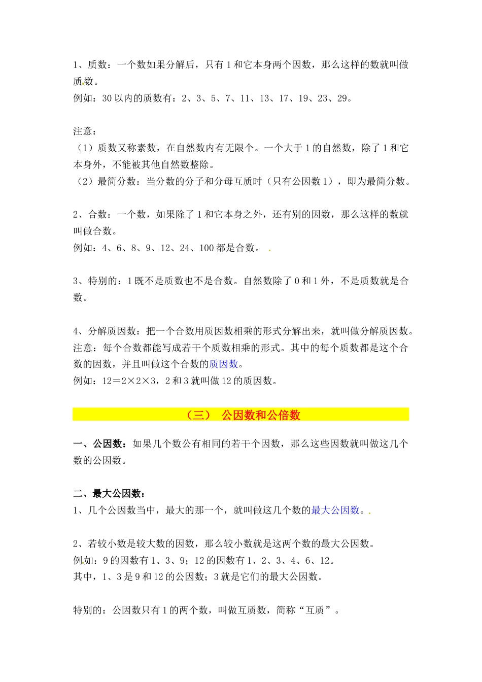 小升初数学知识点总结（小考复习精编专项讲义）六年级数学小升初复习系列：数与式知识点梳理大全.docx