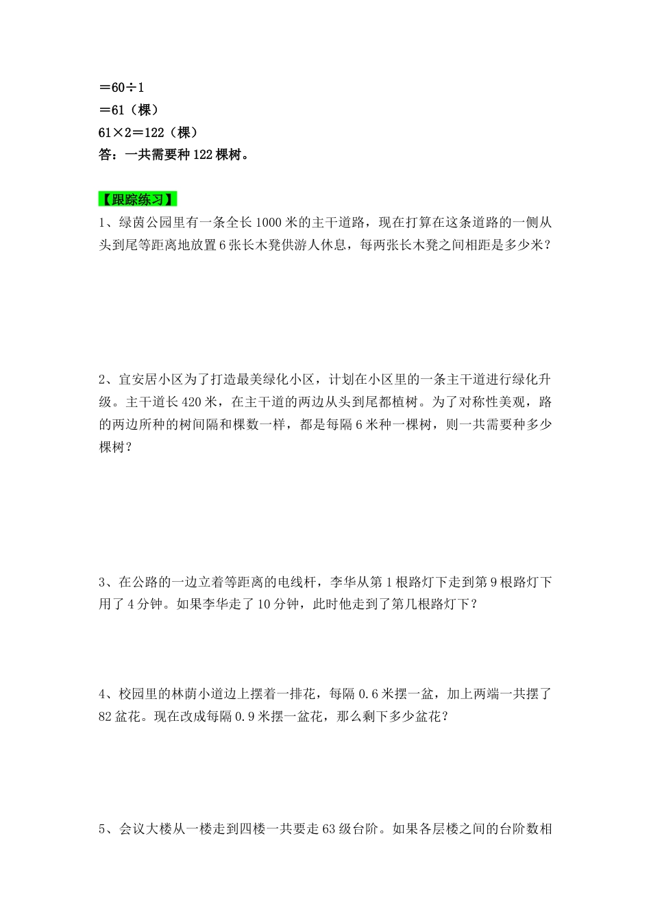 植树问题专项讲义（五大类型+方法+练习+答案）六年级数学小升初总复习.docx