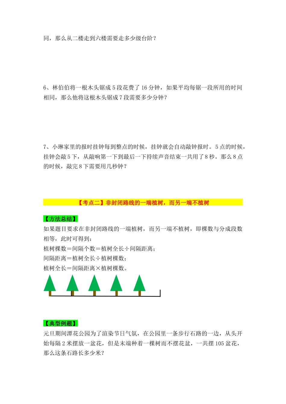植树问题专项讲义（五大类型+方法+练习+答案）六年级数学小升初总复习.docx