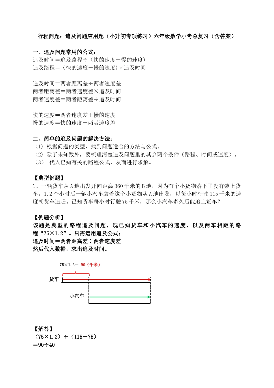 行程问题：追及问题应用题（小升初专项练习）六年级数学小考总复习（含答案）.docx