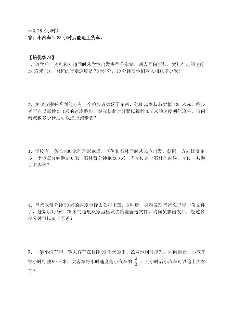 行程问题：追及问题应用题（小升初专项练习）六年级数学小考总复习（含答案）.docx