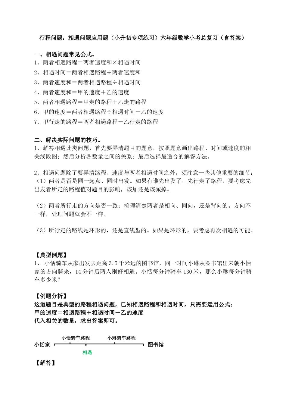 行程问题：相遇问题应用题（小升初专项练习）六年级数学小考总复习（含答案）.docx