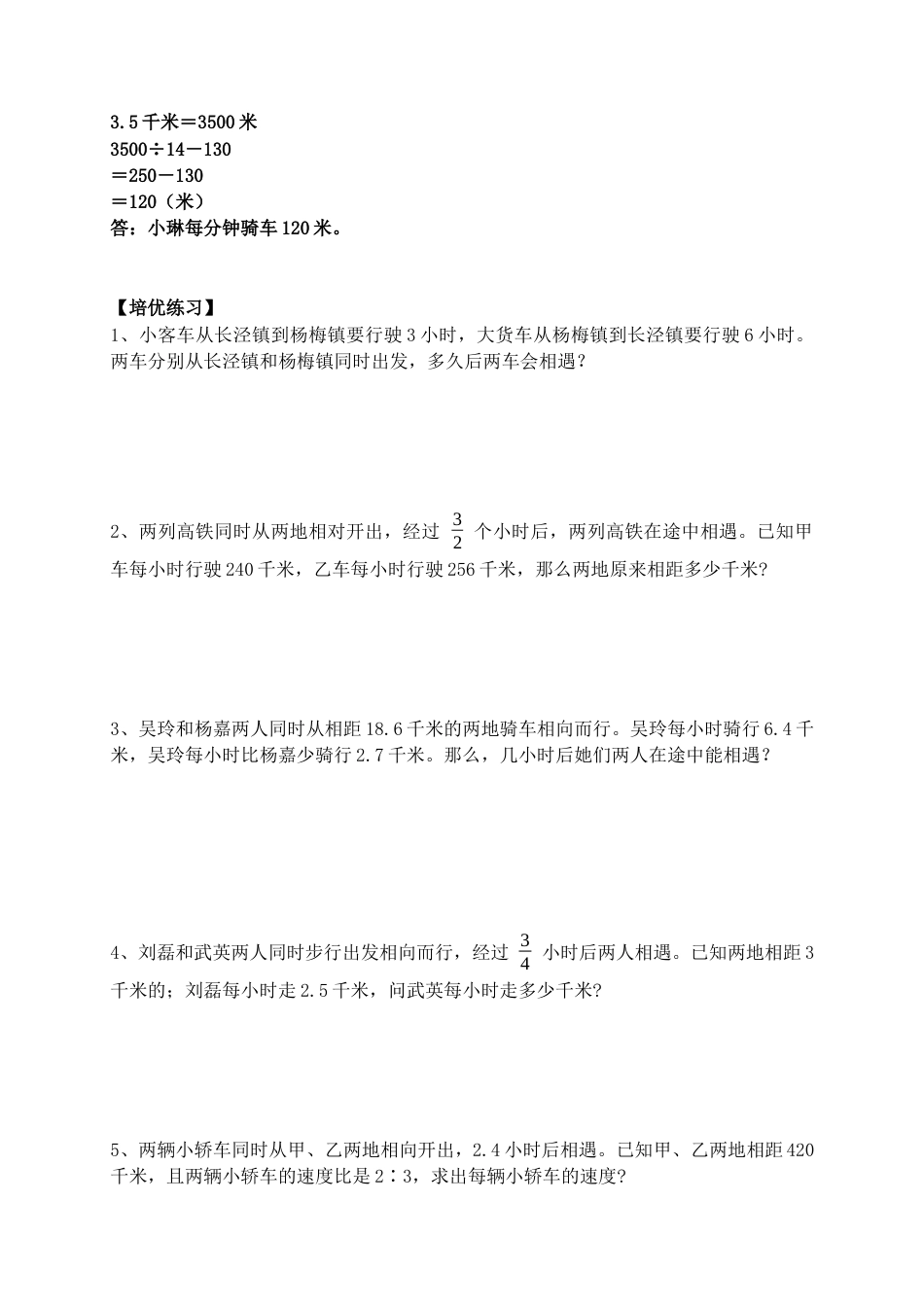 行程问题：相遇问题应用题（小升初专项练习）六年级数学小考总复习（含答案）.docx