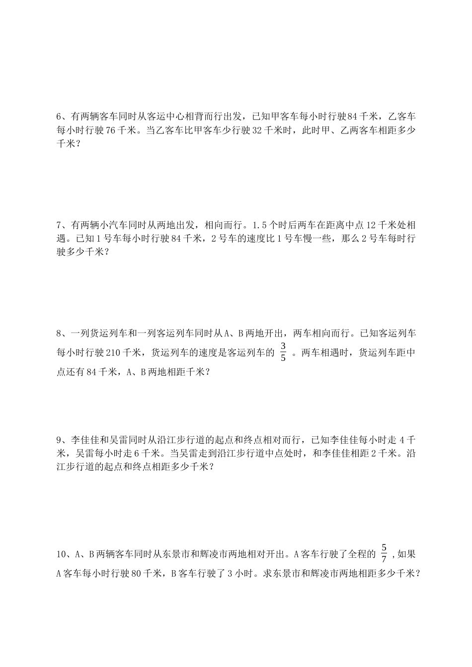 行程问题：相遇问题应用题（小升初专项练习）六年级数学小考总复习（含答案）.docx