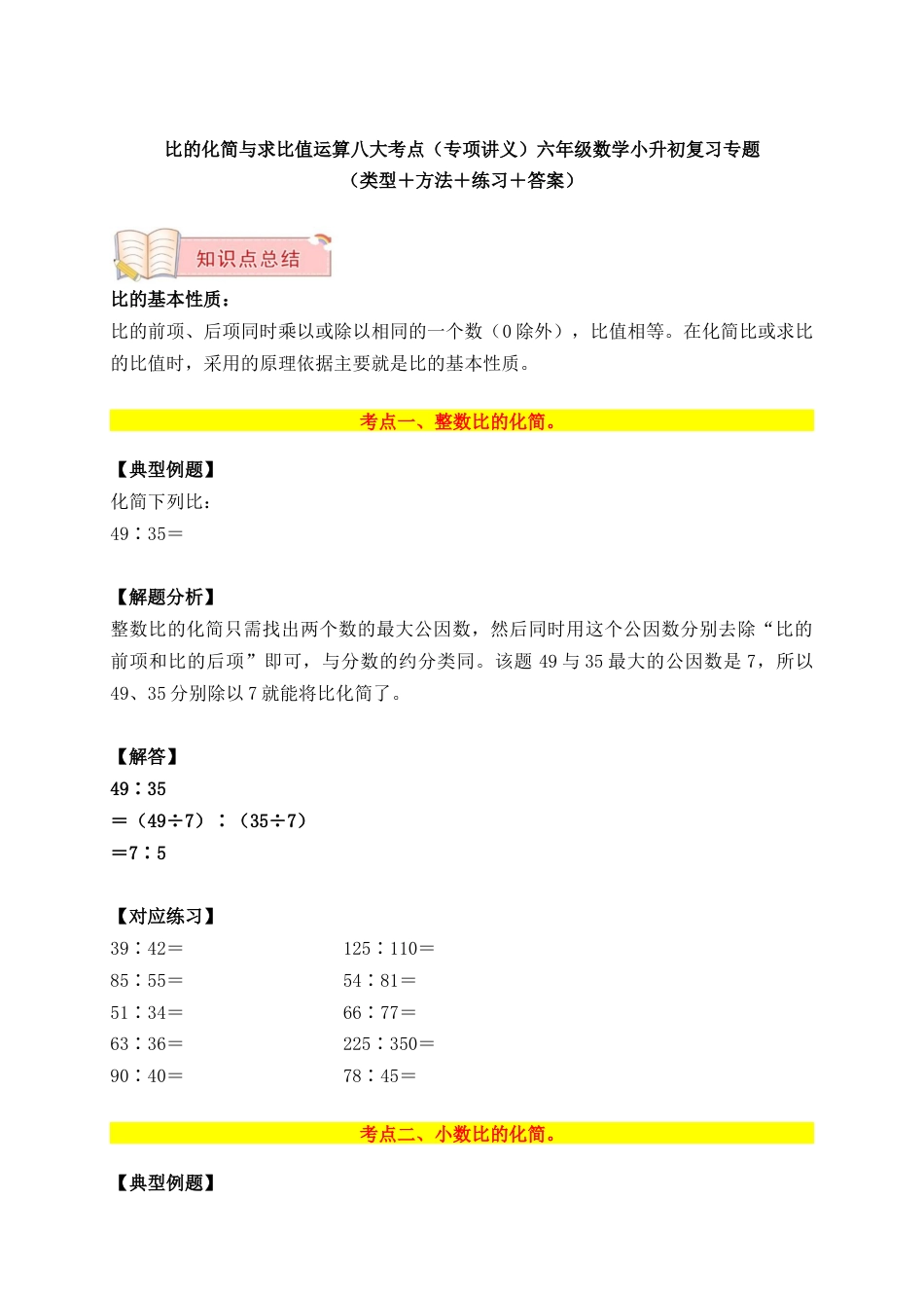 比的化简与求比值运算八大考点 （专项讲义）六年级数学小升初复习专题（类型＋方法＋练习＋答案）.docx