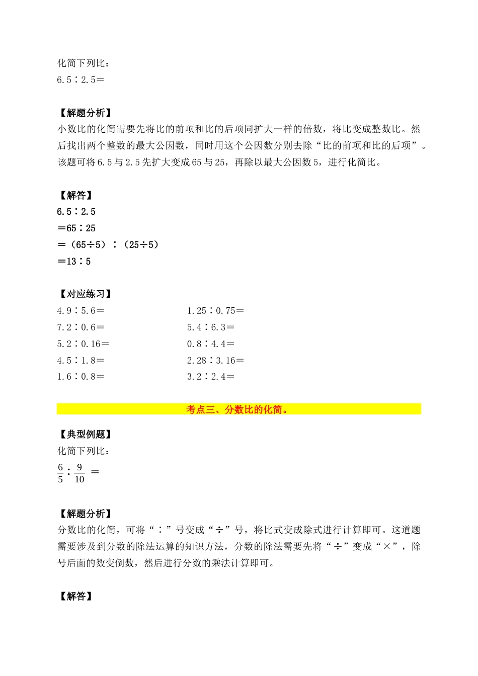 比的化简与求比值运算八大考点 （专项讲义）六年级数学小升初复习专题（类型＋方法＋练习＋答案）.docx