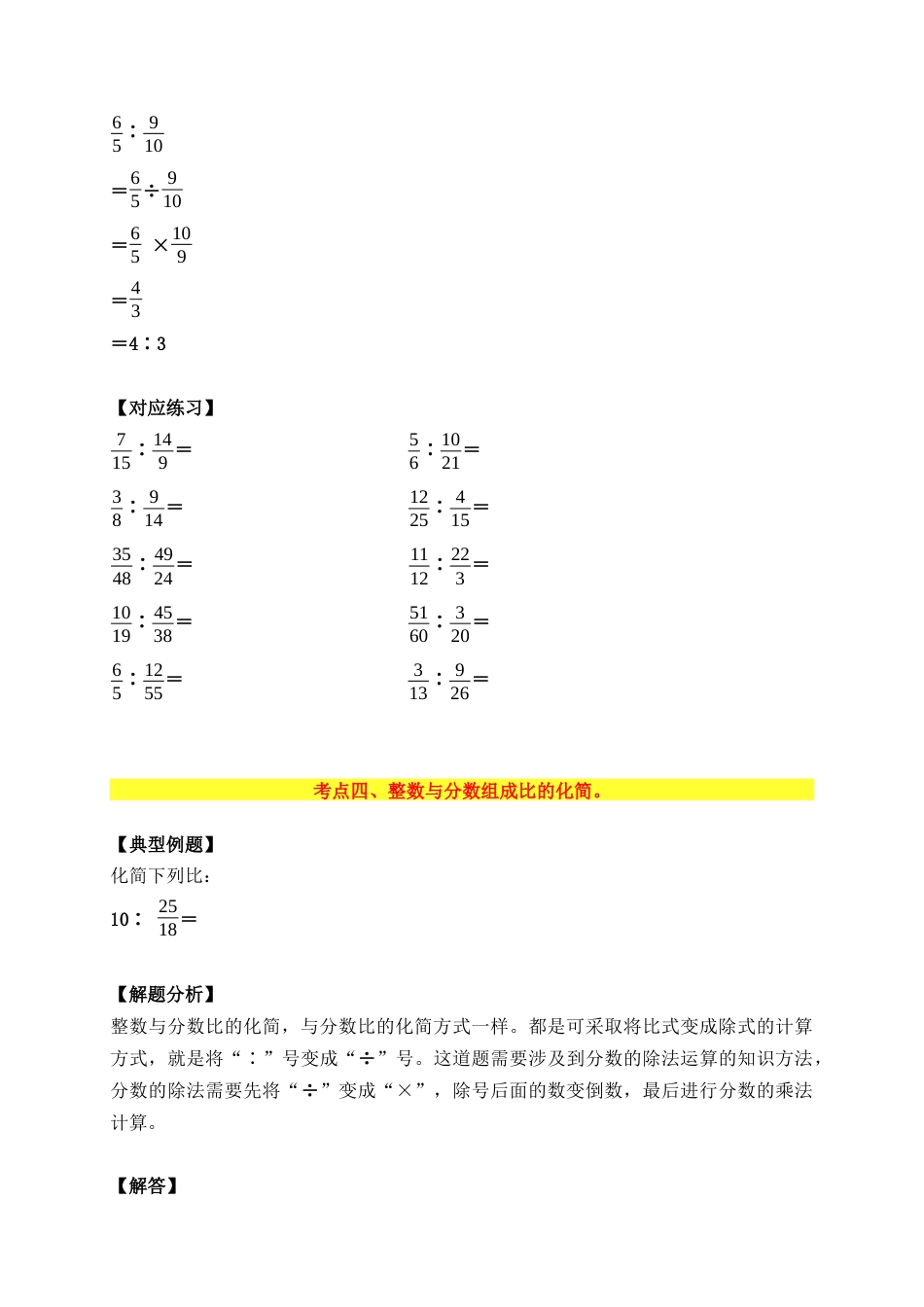 比的化简与求比值运算八大考点 （专项讲义）六年级数学小升初复习专题（类型＋方法＋练习＋答案）.docx
