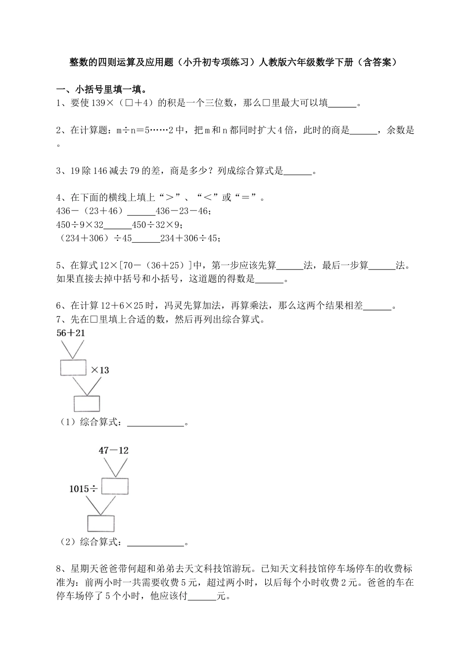 整数的四则运算及应用题（小升初）（专项练习）-六年级下册数学人教版.docx
