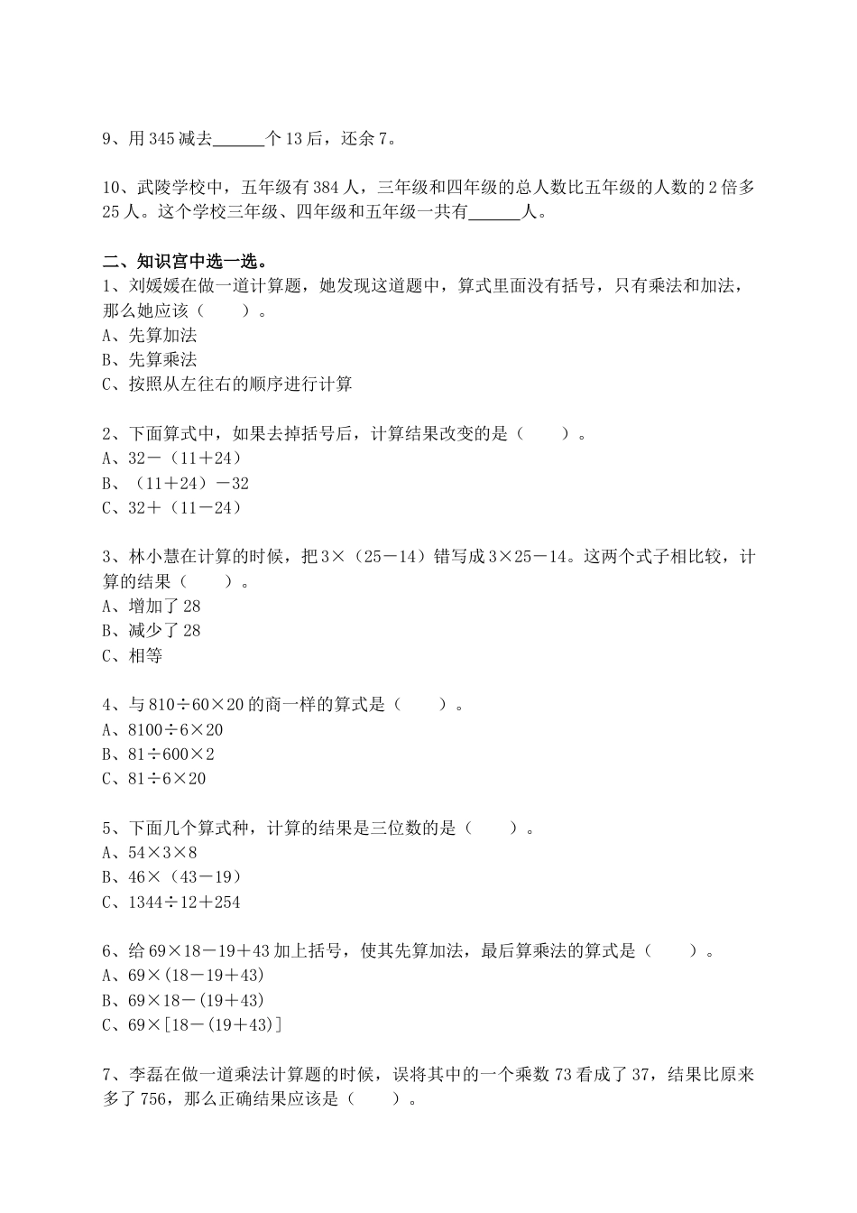 整数的四则运算及应用题（小升初）（专项练习）-六年级下册数学人教版.docx