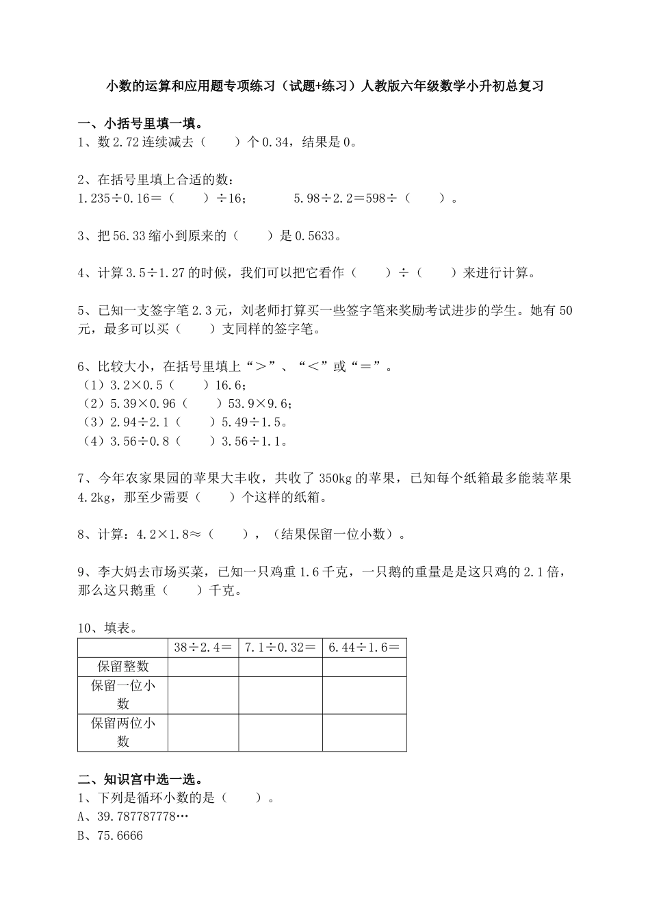 小数的运算和应用题（专项练习）小升初人教版六年级下册数学 .docx