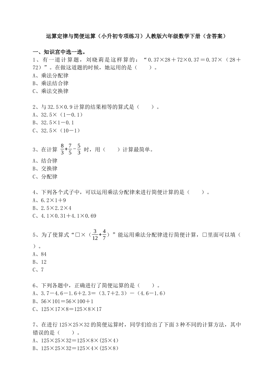 运算定律与简便运算（小升初专项练习）-六年级数学下册人教版.docx