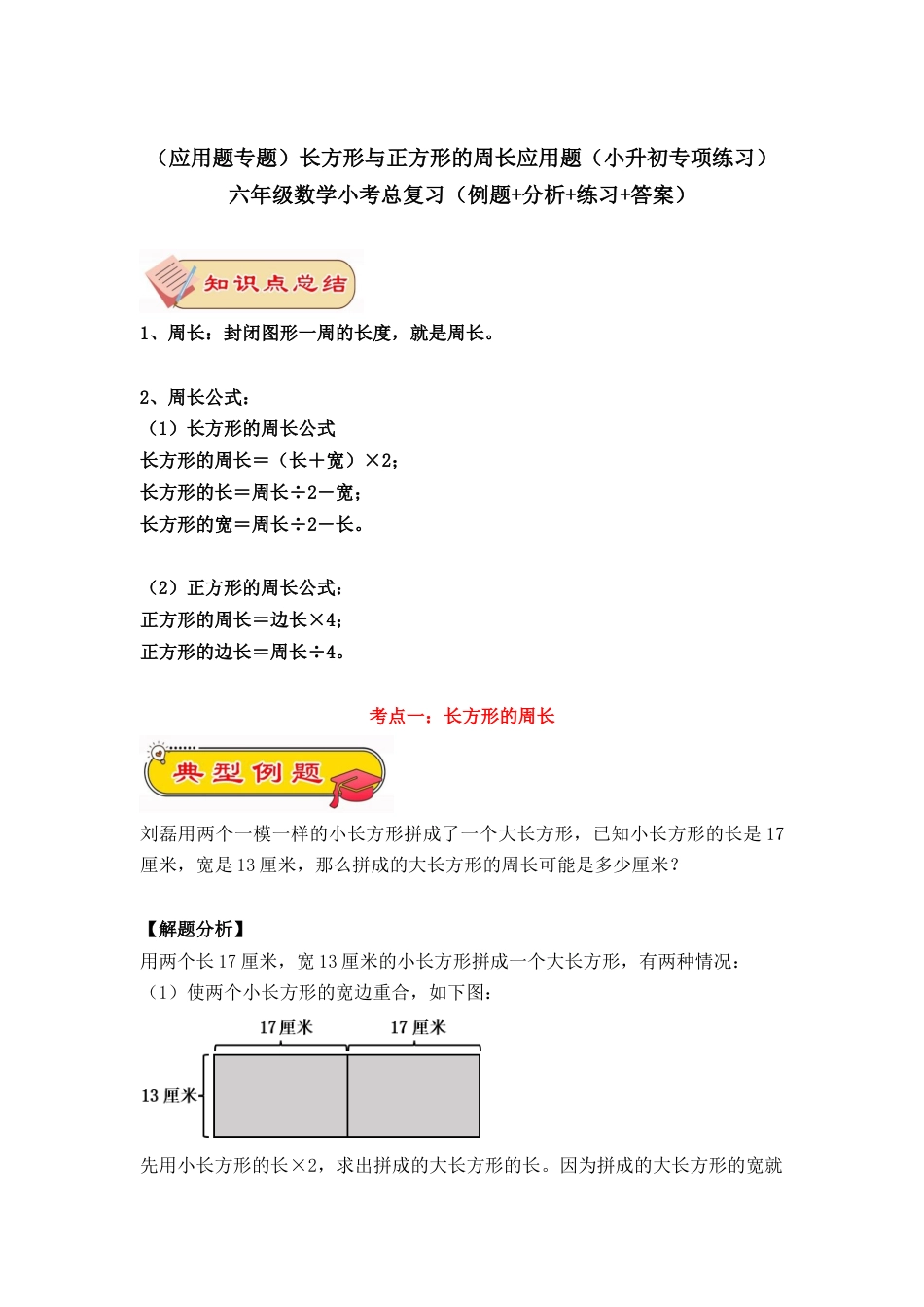 （应用题专题）长方形与正方形的周长应用题（小升初专项练习）六年级数学小考总复习（含答案）.docx