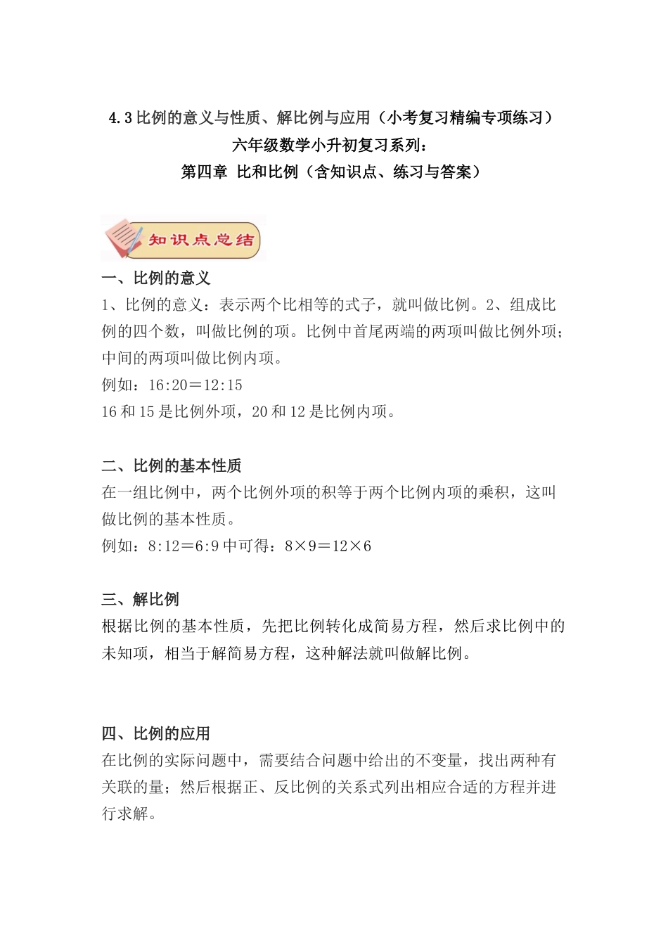 4.3比例的意义与性质、解比例与应用（小考复习精编专项练习）六年级数学小升初复习系列：第四章 比和比例（含知识点、练习与答案）.docx