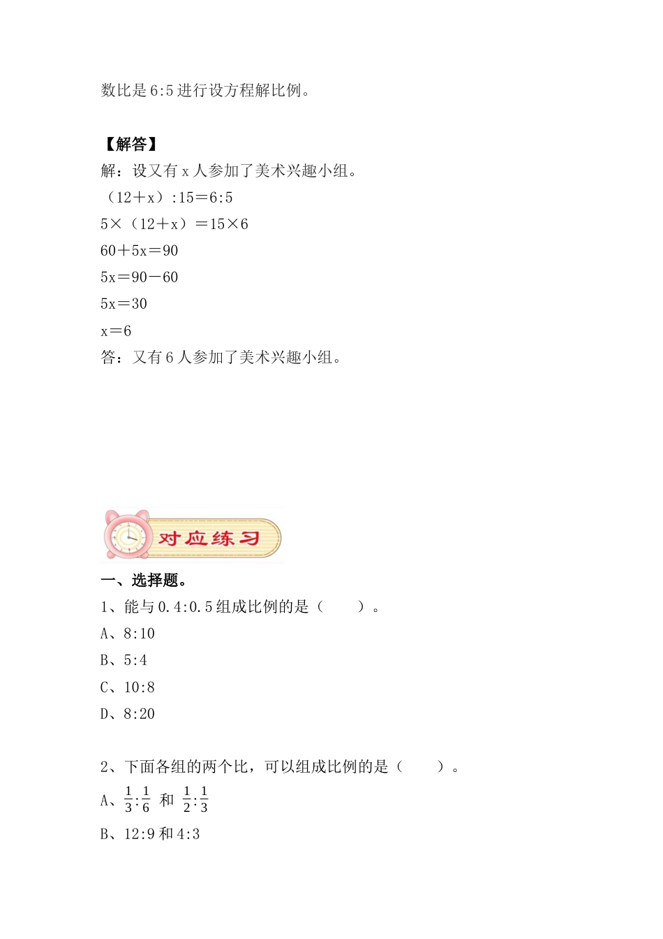 4.3比例的意义与性质、解比例与应用（小考复习精编专项练习）六年级数学小升初复习系列：第四章 比和比例（含知识点、练习与答案）.docx