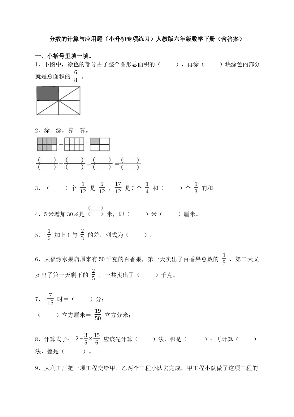 分数的计算与应用题（小升初）（专项练习）-六年级下册数学人教版.docx