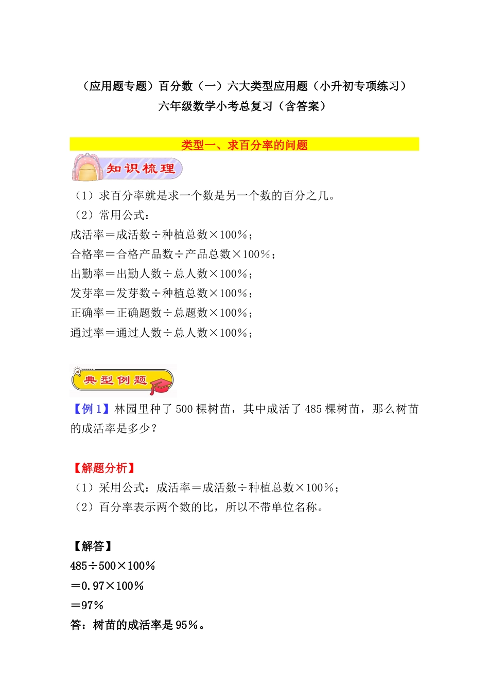 （应用题专题）百分数（一）六大类型应用题（小升初专项练习）六年级数学小考总复习（含答案）.docx