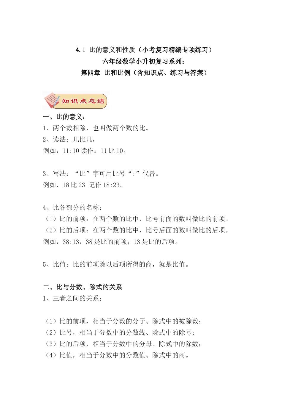 4.1 比的意义和性质（小考复习精编专项练习）六年级数学小升初复习系列：第四章 比和比例（含知识点、练习与答案）.docx