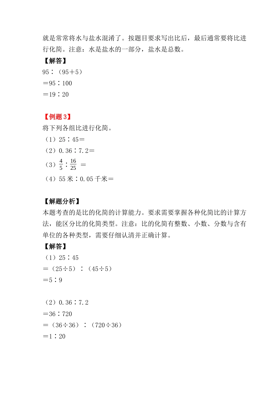 4.1 比的意义和性质（小考复习精编专项练习）六年级数学小升初复习系列：第四章 比和比例（含知识点、练习与答案）.docx