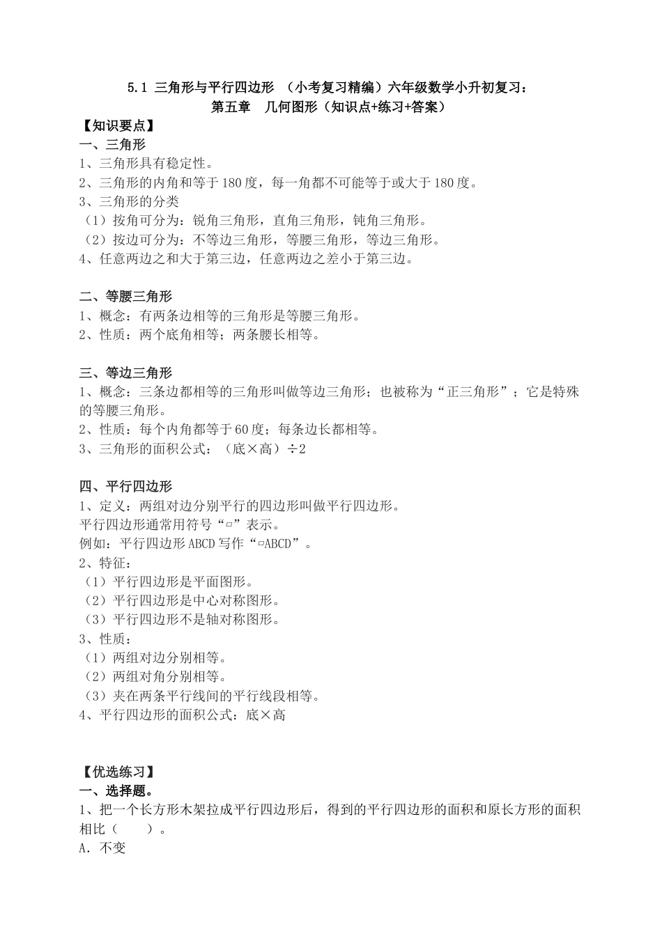 5.1 三角形与平行四边形 （小考复习精编）六年级数学小升初复习： 第五章  几何图形（知识点+练习+答案）.docx