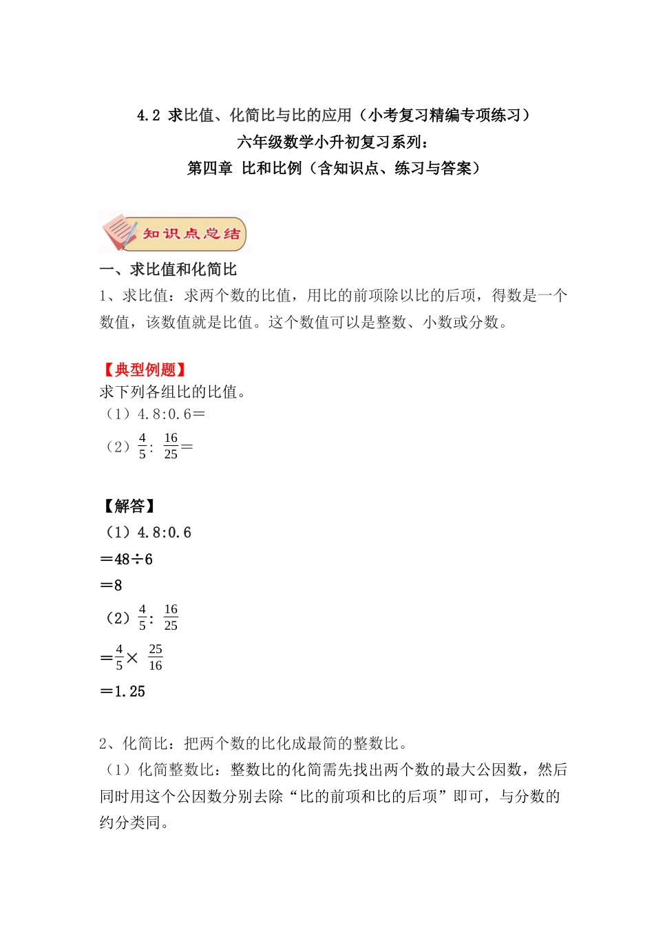 4.2 求比值、化简比与比的应用（小考复习精编专项练习）六年级数学小升初复习系列：第四章 比和比例（含知识点、练习与答案）.docx