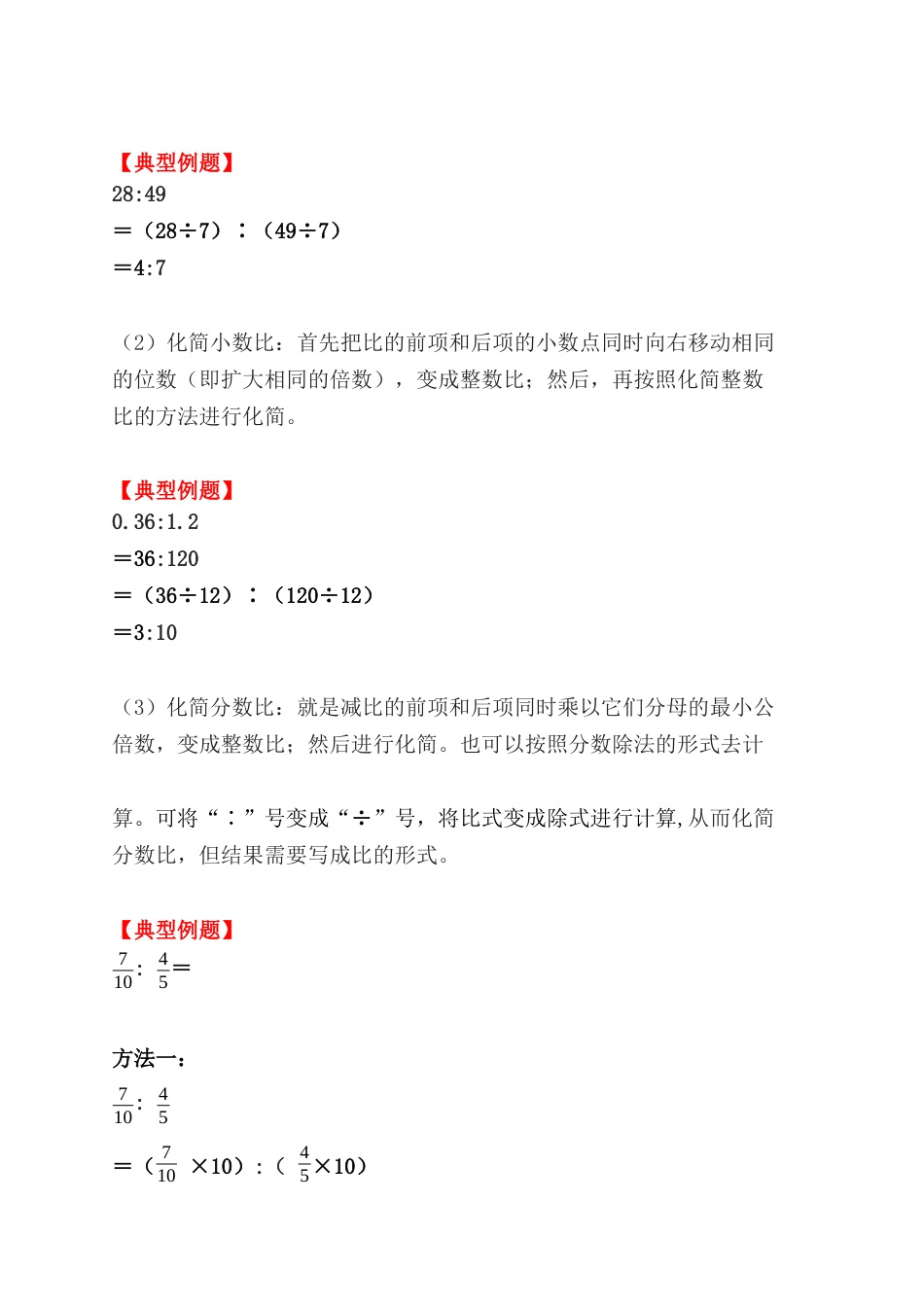 4.2 求比值、化简比与比的应用（小考复习精编专项练习）六年级数学小升初复习系列：第四章 比和比例（含知识点、练习与答案）.docx