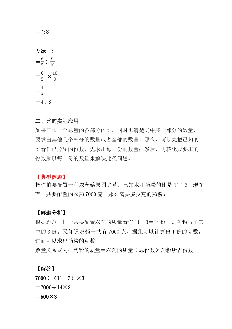 4.2 求比值、化简比与比的应用（小考复习精编专项练习）六年级数学小升初复习系列：第四章 比和比例（含知识点、练习与答案）.docx
