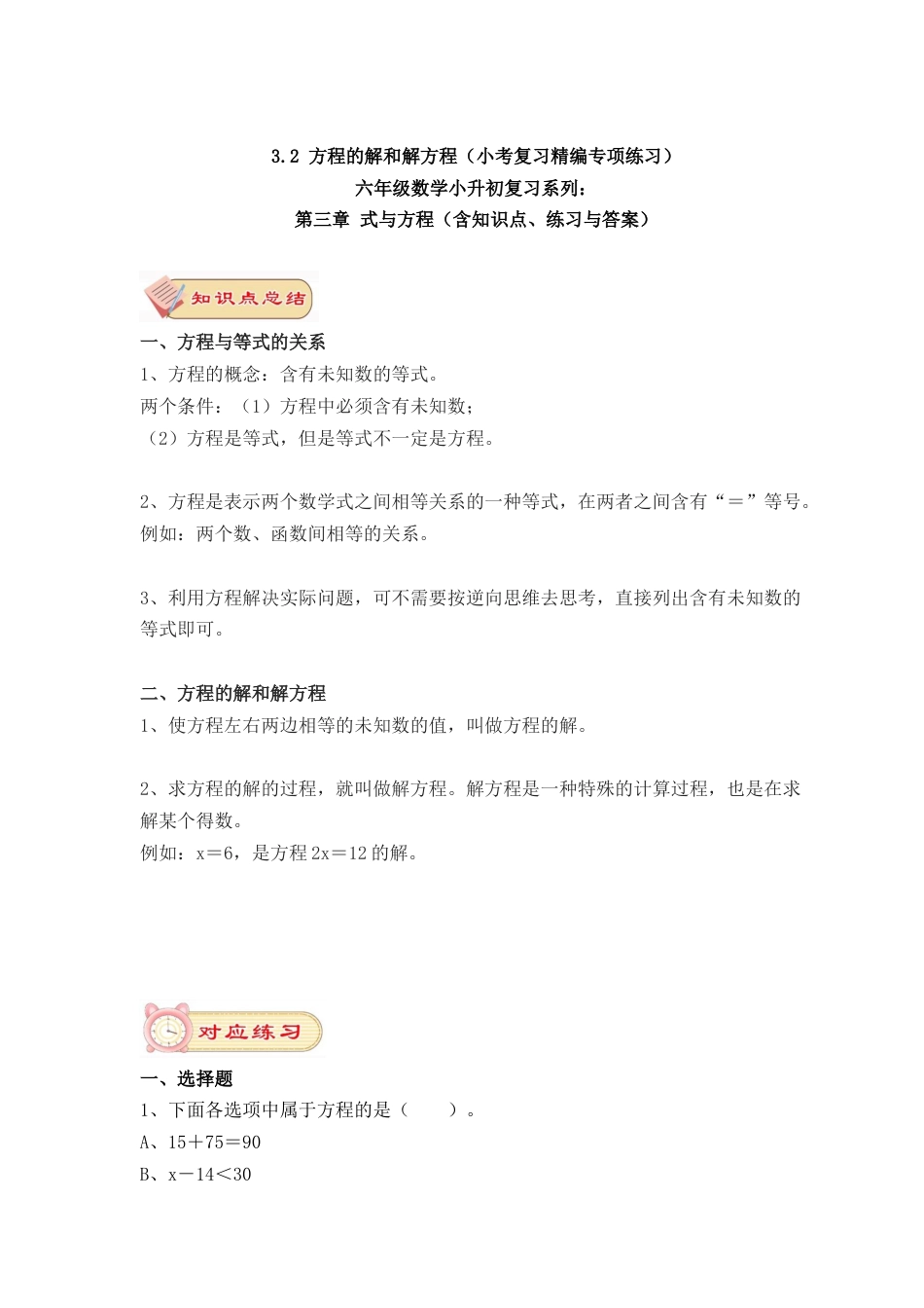 3.2 方程的解和解方程（小考复习精编专项练习）六年级数学小升初复习系列：第三章 式与方程（含知识点、练习与答案）.docx