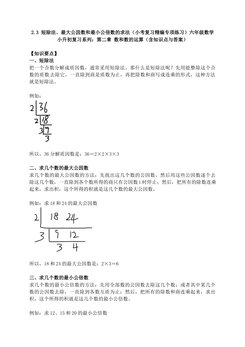 2.3 短除法、最大公因数和最小公倍数的求法（小考复习精编专项练习）六年级数学小升初复习系列：第二章 数和数的运算（含知识点与答案）.docx