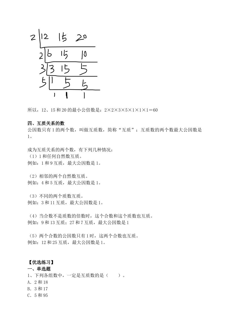 2.3 短除法、最大公因数和最小公倍数的求法（小考复习精编专项练习）六年级数学小升初复习系列：第二章 数和数的运算（含知识点与答案）.docx