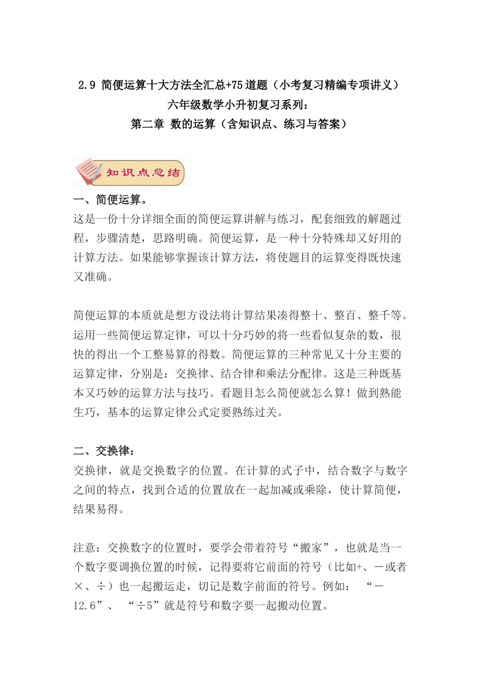 2.9 简便运算十大方法全汇总+75道题（小考复习精编专项练习）六年级数学小升初复习系列：第二章 数的运算（含知识点、练习与答案）.docx