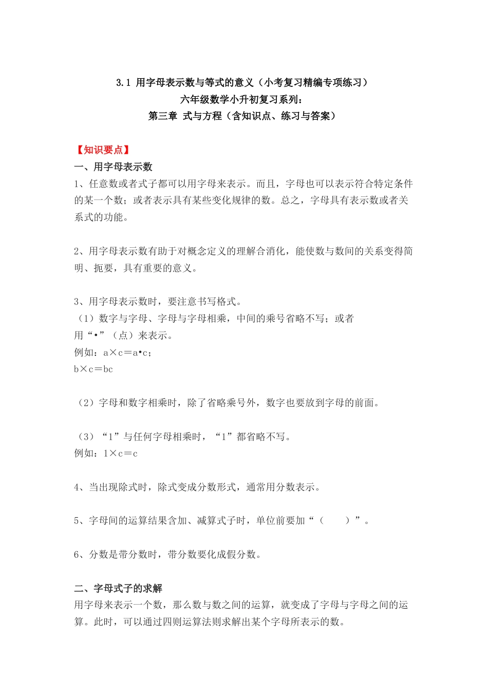 3.1 用字母表示数与等式的意义（小考复习精编专项练习）六年级数学小升初复习系列：第三章 式与方程（含知识点、练习与答案）.docx