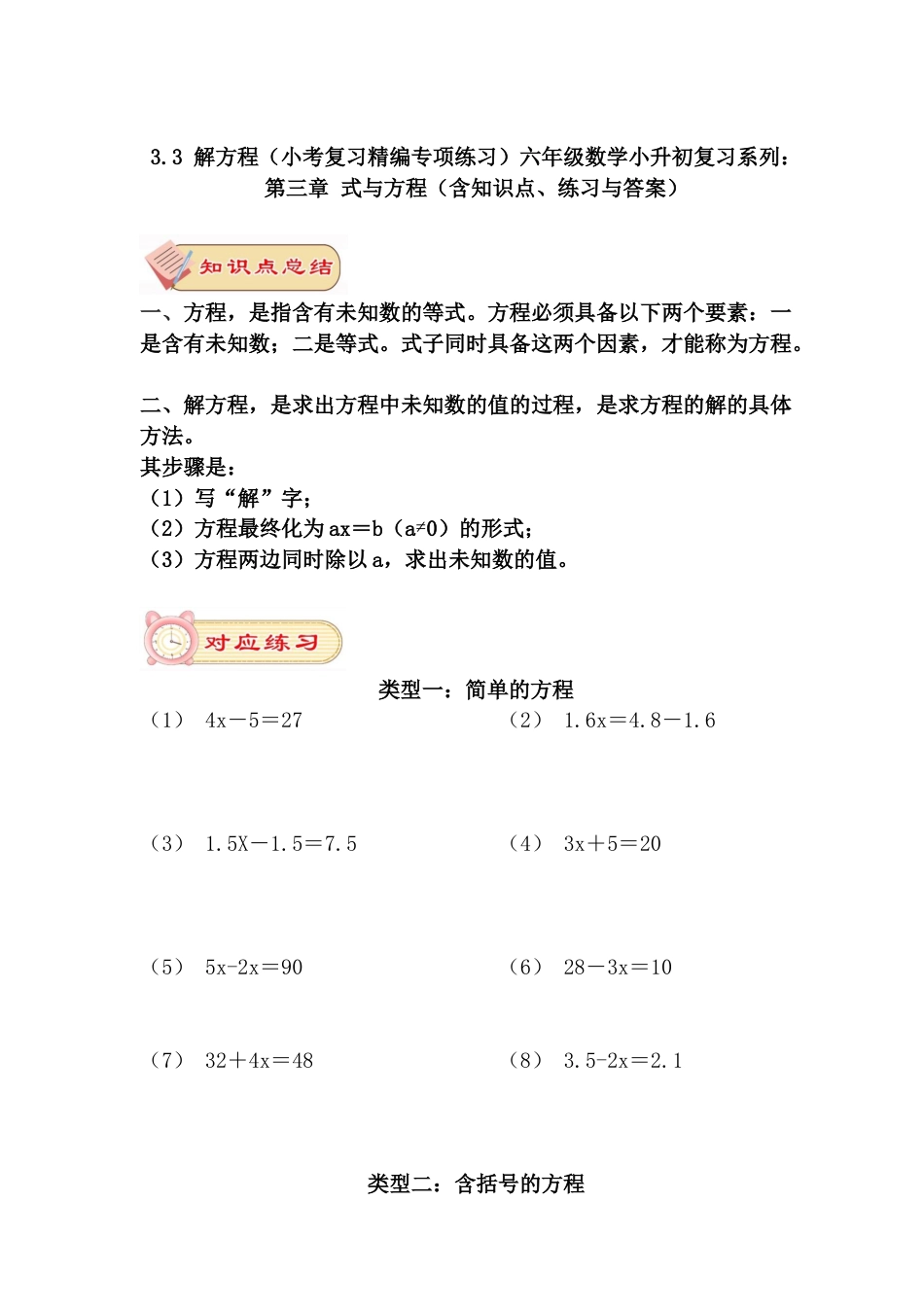 3.3 解方程（小考复习精编专项练习）六年级数学小升初复习系列：第三章 式与方程（含知识点、练习与答案）.docx