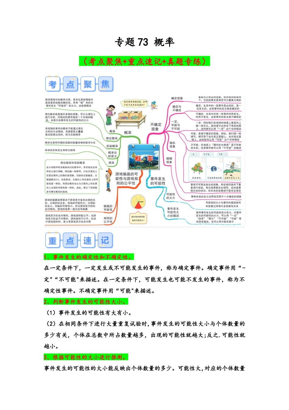 专题73-概率（考点聚焦+重点速记+真题专练）（含解析）.docx