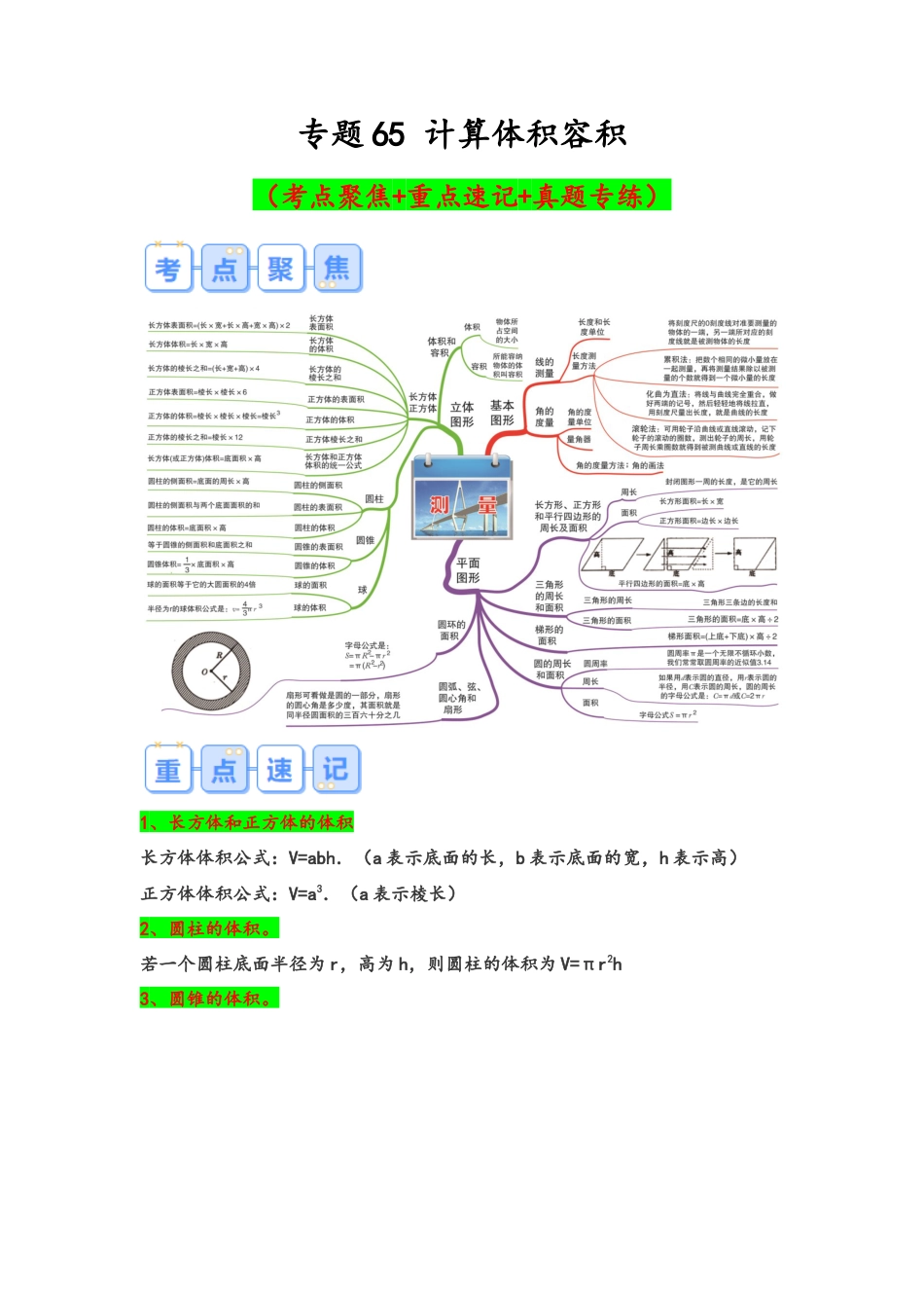 专题65-计算体积容积（考点聚焦+重点速记+真题专练）（含解析）.docx