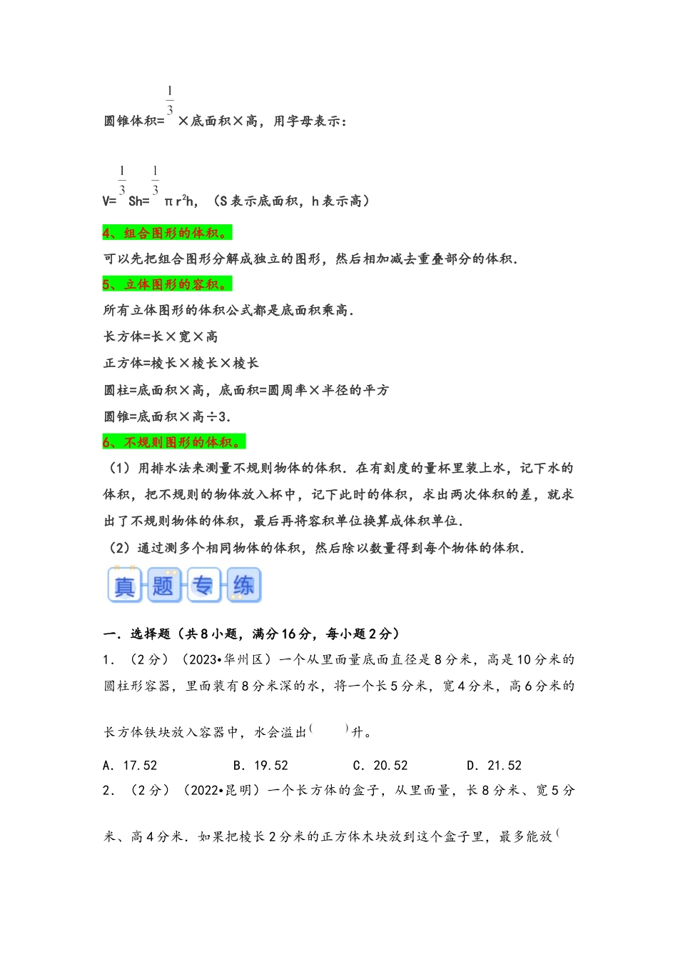 专题65-计算体积容积（考点聚焦+重点速记+真题专练）（含解析）.docx
