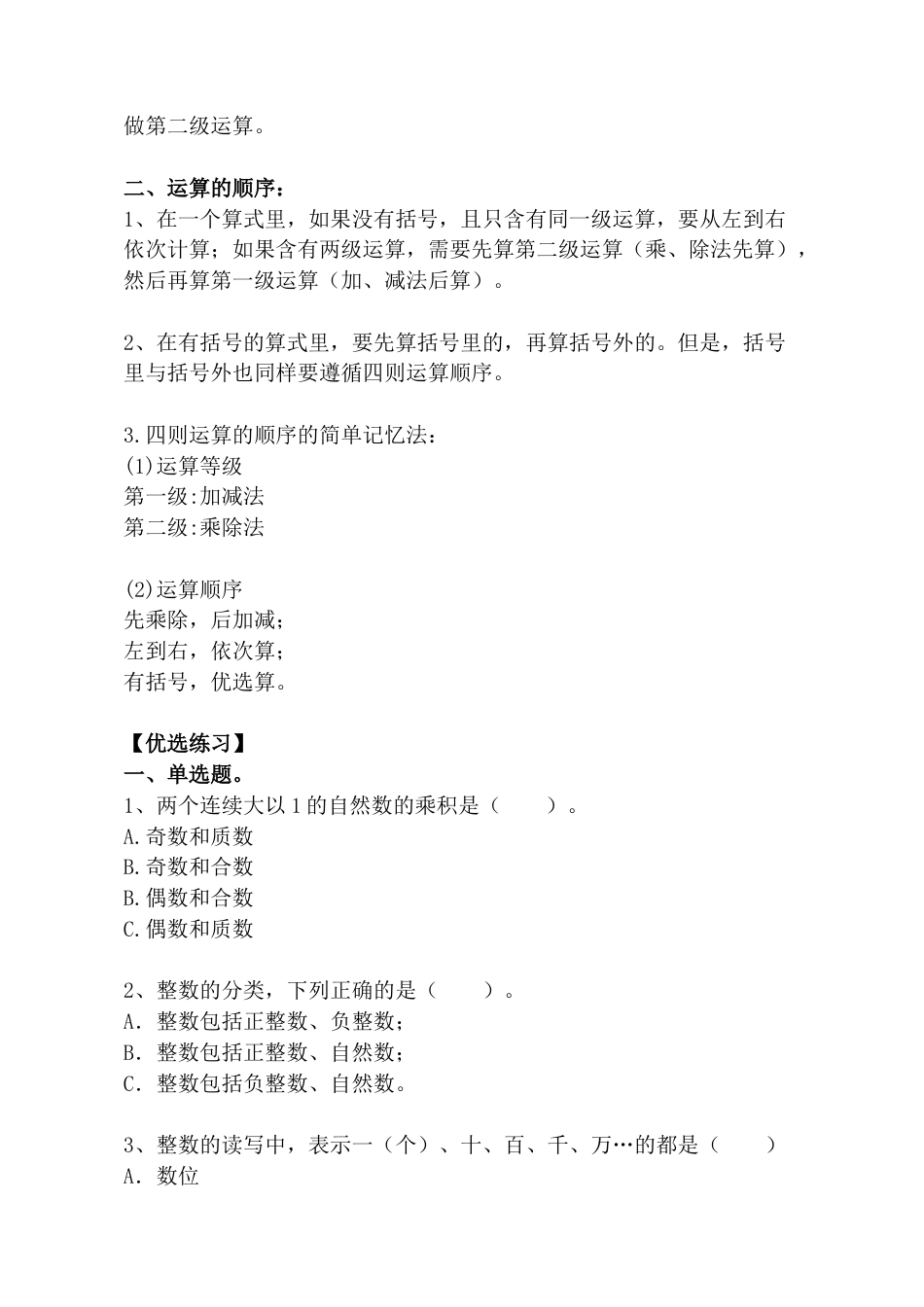 2.6、整数的四则运算（小考复习精编专项练习）六年级数学小升初复习系列：第二章 数和数的运算（含知识点与答案）.docx