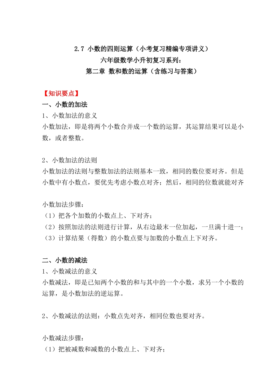 2.7 小数的四则运算（小考复习精编专项讲义）六年级数学小升初复习系列：第二章 数和数的运算（含练习与答案）.docx