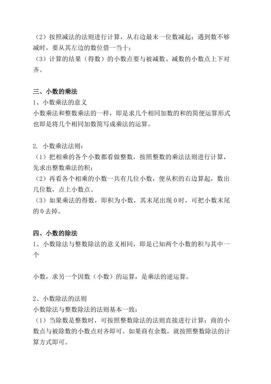 2.7 小数的四则运算（小考复习精编专项讲义）六年级数学小升初复习系列：第二章 数和数的运算（含练习与答案）.docx