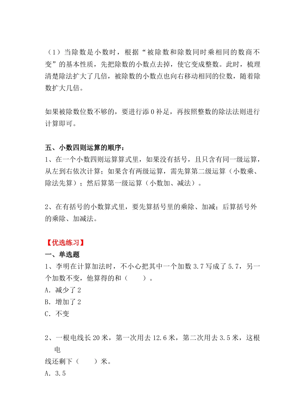 2.7 小数的四则运算（小考复习精编专项讲义）六年级数学小升初复习系列：第二章 数和数的运算（含练习与答案）.docx
