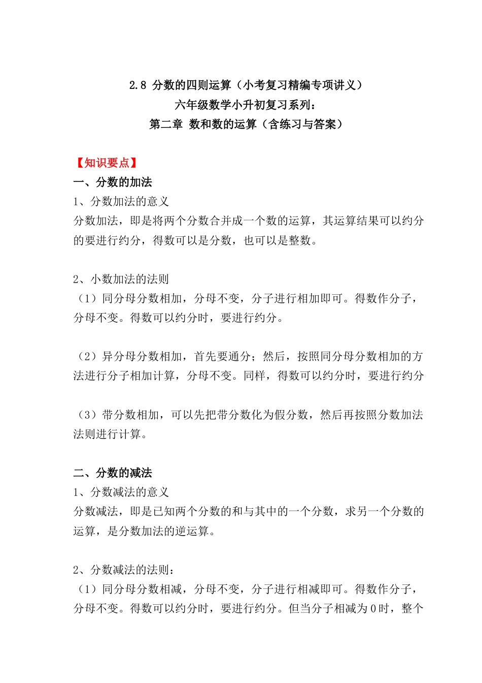 2.8 分数的四则运算（小考复习精编专项讲义）六年级数学小升初复习系列：第二章 数和数的运算（含练习与答案）.docx